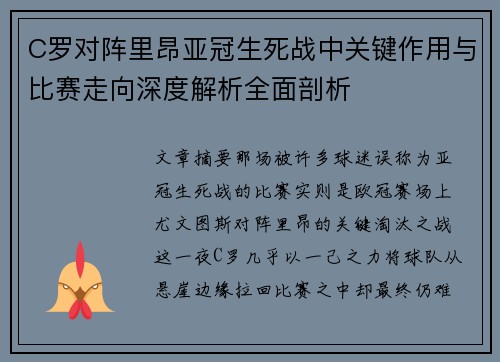 C罗对阵里昂亚冠生死战中关键作用与比赛走向深度解析全面剖析