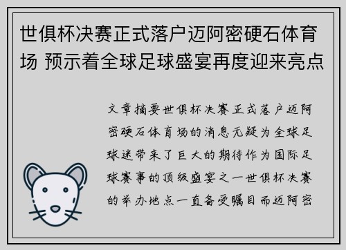 世俱杯决赛正式落户迈阿密硬石体育场 预示着全球足球盛宴再度迎来亮点