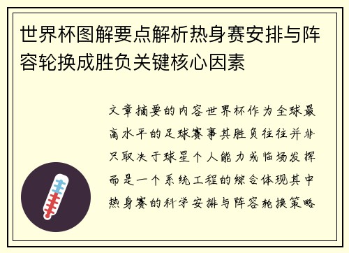 世界杯图解要点解析热身赛安排与阵容轮换成胜负关键核心因素