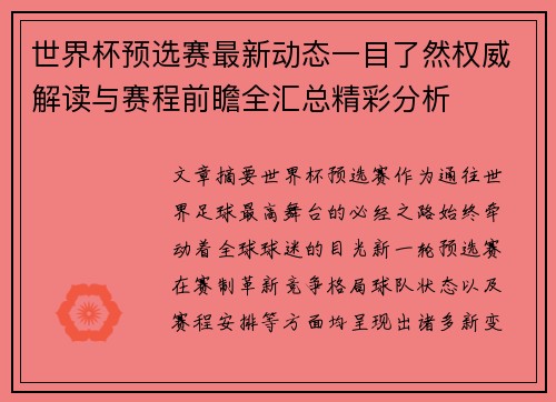世界杯预选赛最新动态一目了然权威解读与赛程前瞻全汇总精彩分析