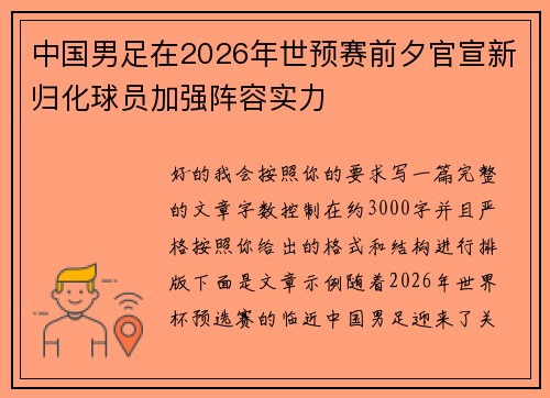 中国男足在2026年世预赛前夕官宣新归化球员加强阵容实力
