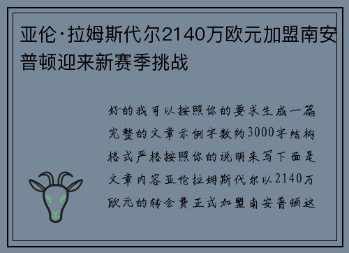 亚伦·拉姆斯代尔2140万欧元加盟南安普顿迎来新赛季挑战