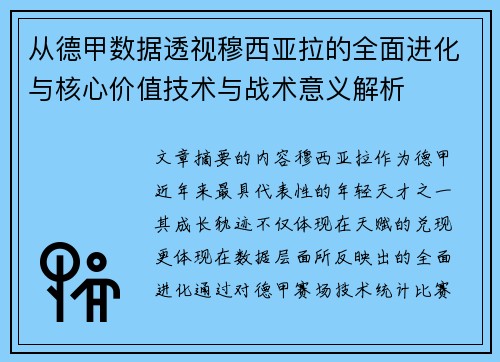 从德甲数据透视穆西亚拉的全面进化与核心价值技术与战术意义解析