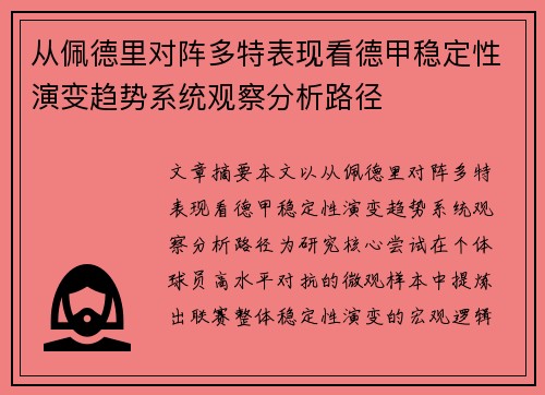 从佩德里对阵多特表现看德甲稳定性演变趋势系统观察分析路径