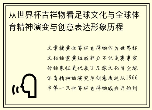 从世界杯吉祥物看足球文化与全球体育精神演变与创意表达形象历程