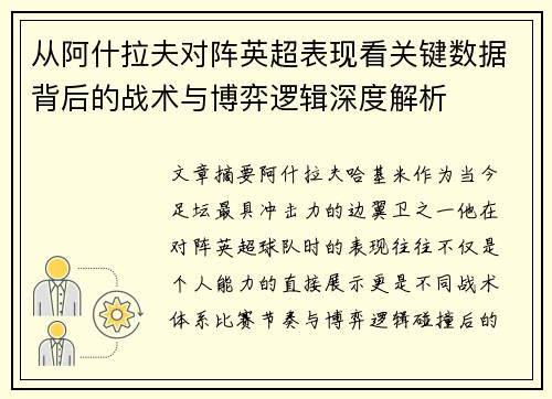 从阿什拉夫对阵英超表现看关键数据背后的战术与博弈逻辑深度解析