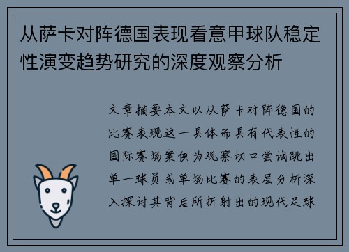 从萨卡对阵德国表现看意甲球队稳定性演变趋势研究的深度观察分析