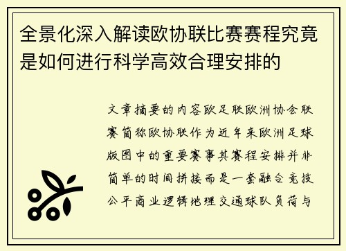 全景化深入解读欧协联比赛赛程究竟是如何进行科学高效合理安排的