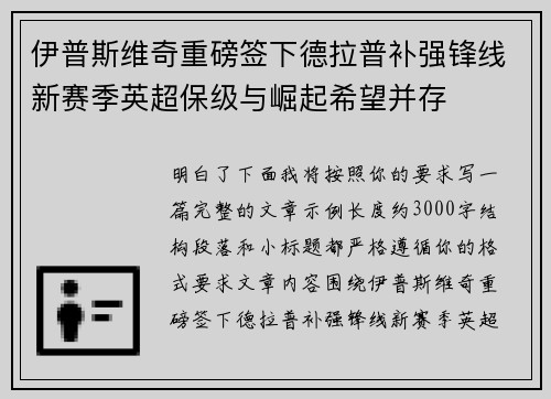 伊普斯维奇重磅签下德拉普补强锋线新赛季英超保级与崛起希望并存