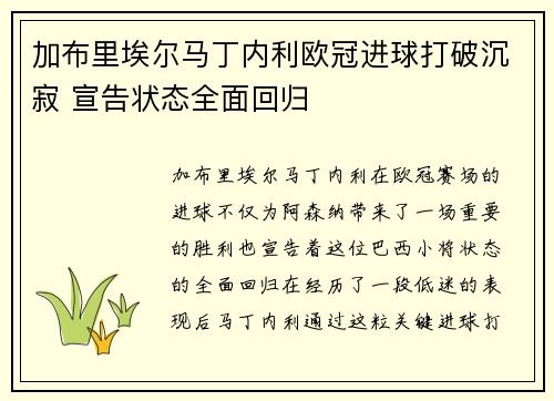 加布里埃尔马丁内利欧冠进球打破沉寂 宣告状态全面回归