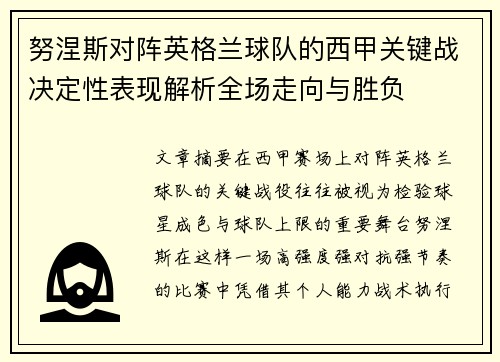 努涅斯对阵英格兰球队的西甲关键战决定性表现解析全场走向与胜负