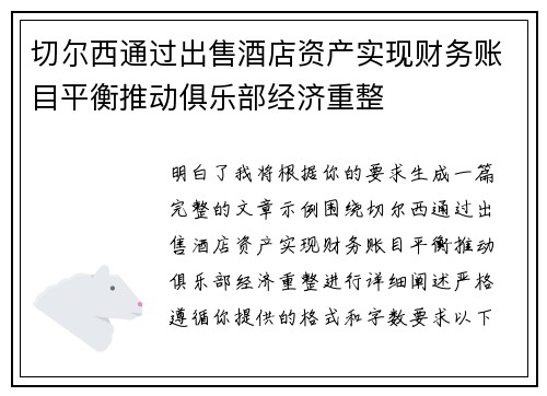 切尔西通过出售酒店资产实现财务账目平衡推动俱乐部经济重整