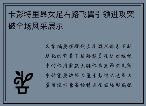 卡彭特里昂女足右路飞翼引领进攻突破全场风采展示