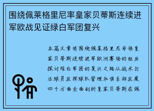 围绕佩莱格里尼率皇家贝蒂斯连续进军欧战见证绿白军团复兴