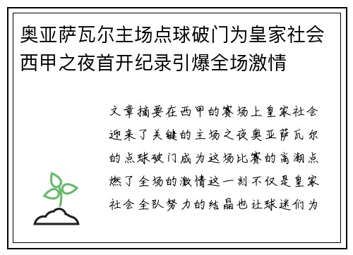 奥亚萨瓦尔主场点球破门为皇家社会西甲之夜首开纪录引爆全场激情