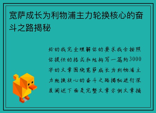 宽萨成长为利物浦主力轮换核心的奋斗之路揭秘
