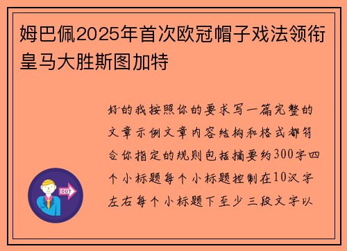 姆巴佩2025年首次欧冠帽子戏法领衔皇马大胜斯图加特