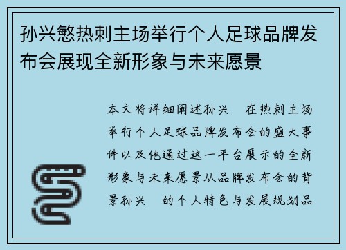 孙兴慜热刺主场举行个人足球品牌发布会展现全新形象与未来愿景