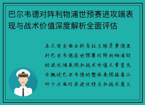 巴尔韦德对阵利物浦世预赛进攻端表现与战术价值深度解析全面评估