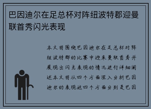 巴因迪尔在足总杯对阵纽波特郡迎曼联首秀闪光表现