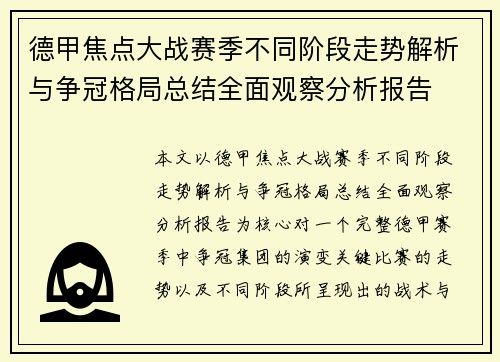 德甲焦点大战赛季不同阶段走势解析与争冠格局总结全面观察分析报告