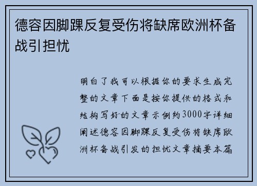 德容因脚踝反复受伤将缺席欧洲杯备战引担忧