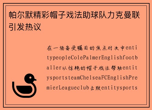 帕尔默精彩帽子戏法助球队力克曼联引发热议
