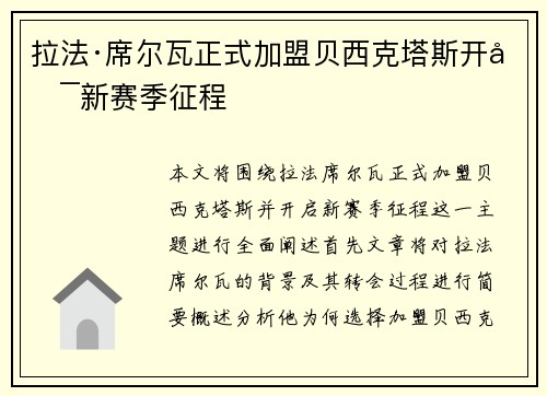 拉法·席尔瓦正式加盟贝西克塔斯开启新赛季征程