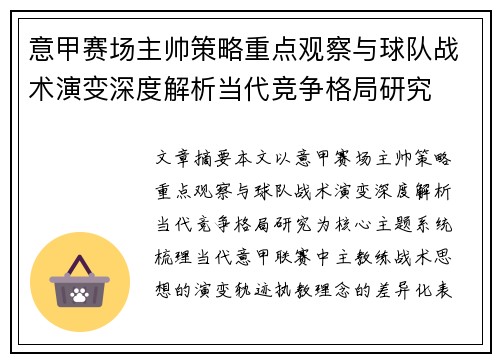 意甲赛场主帅策略重点观察与球队战术演变深度解析当代竞争格局研究