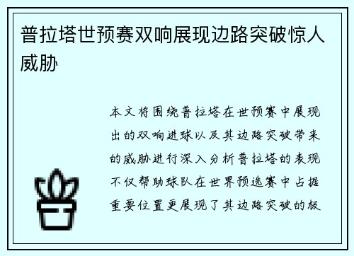 普拉塔世预赛双响展现边路突破惊人威胁