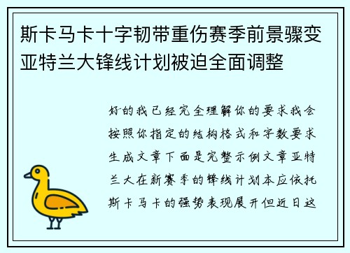 斯卡马卡十字韧带重伤赛季前景骤变亚特兰大锋线计划被迫全面调整