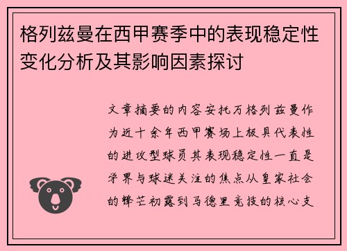 格列兹曼在西甲赛季中的表现稳定性变化分析及其影响因素探讨