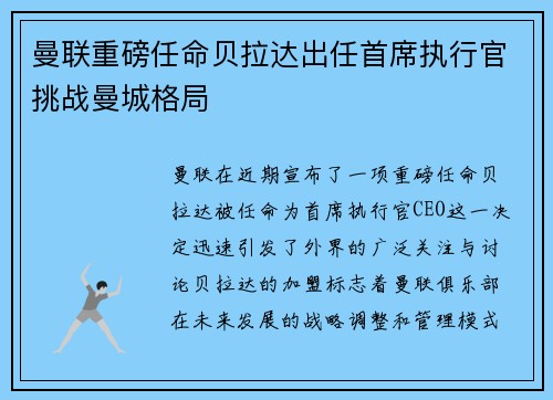 曼联重磅任命贝拉达出任首席执行官挑战曼城格局
