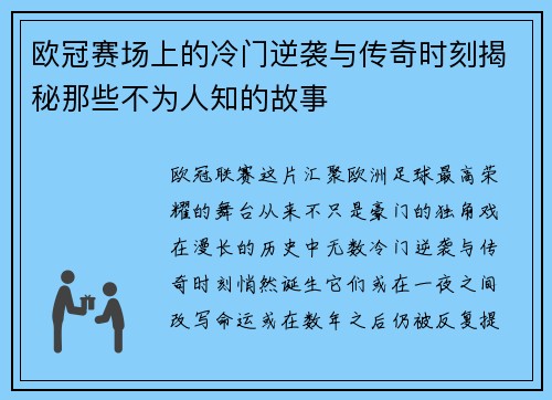 欧冠赛场上的冷门逆袭与传奇时刻揭秘那些不为人知的故事