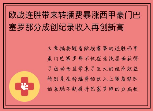 欧战连胜带来转播费暴涨西甲豪门巴塞罗那分成创纪录收入再创新高