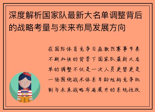 深度解析国家队最新大名单调整背后的战略考量与未来布局发展方向