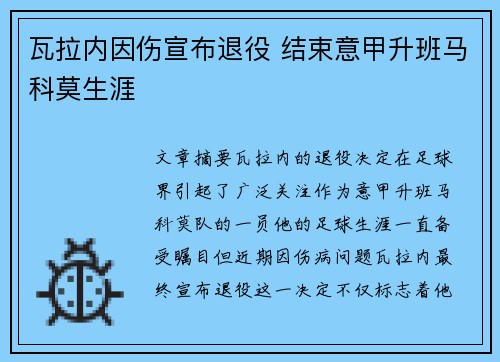 瓦拉内因伤宣布退役 结束意甲升班马科莫生涯