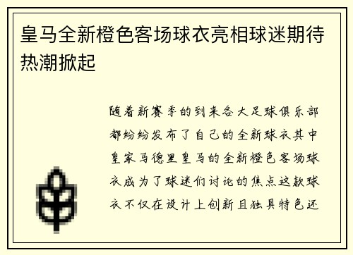 皇马全新橙色客场球衣亮相球迷期待热潮掀起