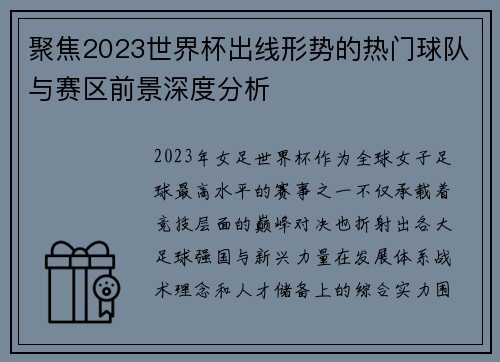 聚焦2023世界杯出线形势的热门球队与赛区前景深度分析