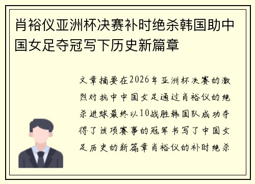 肖裕仪亚洲杯决赛补时绝杀韩国助中国女足夺冠写下历史新篇章