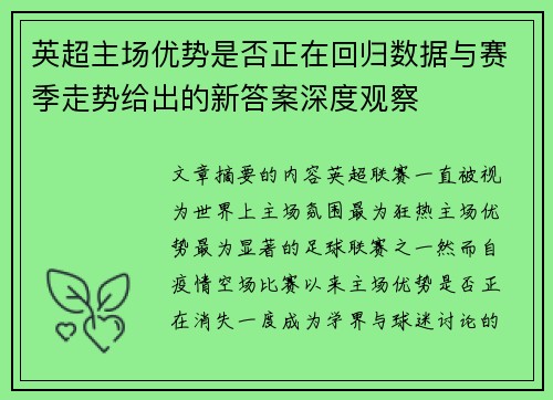 英超主场优势是否正在回归数据与赛季走势给出的新答案深度观察
