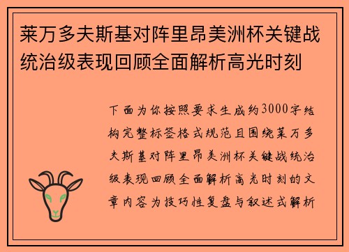 莱万多夫斯基对阵里昂美洲杯关键战统治级表现回顾全面解析高光时刻 莱万多夫斯基对阵里昂美洲杯关键战统治级表现回顾全面解析高光时刻