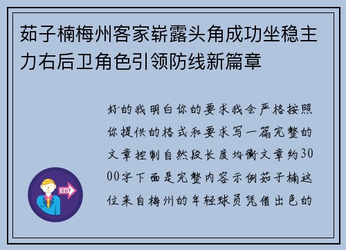 茹子楠梅州客家崭露头角成功坐稳主力右后卫角色引领防线新篇章