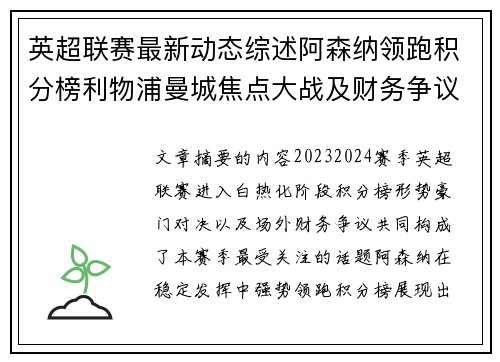 英超联赛最新动态综述阿森纳领跑积分榜利物浦曼城焦点大战及财务争议新闻