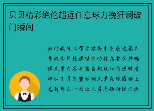 贝贝精彩绝伦超远任意球力挽狂澜破门瞬间