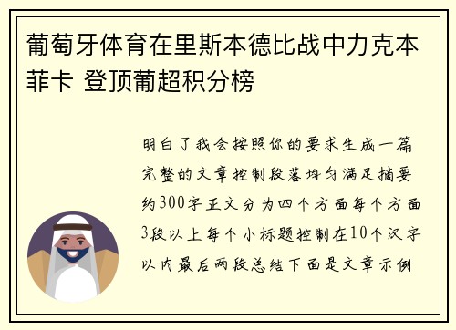 葡萄牙体育在里斯本德比战中力克本菲卡 登顶葡超积分榜