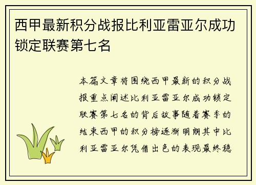 西甲最新积分战报比利亚雷亚尔成功锁定联赛第七名