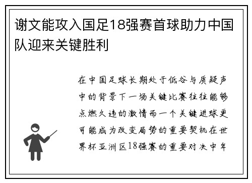 谢文能攻入国足18强赛首球助力中国队迎来关键胜利