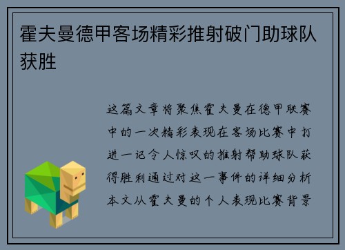 霍夫曼德甲客场精彩推射破门助球队获胜