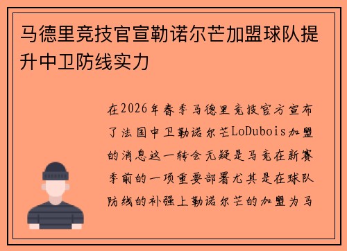 马德里竞技官宣勒诺尔芒加盟球队提升中卫防线实力